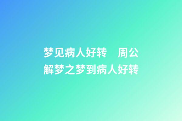 梦见病人好转　周公解梦之梦到病人好转